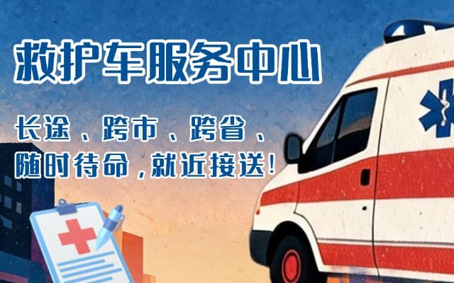 玉门救护车出租